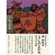 うしのよだれ（知の自由人叢書） [単行本]