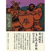 うしのよだれ（知の自由人叢書） [単行本]