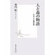 人と森の物語―日本人と都市林(集英社新書) [新書]