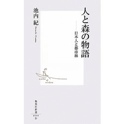 人と森の物語―日本人と都市林(集英社新書) [新書]