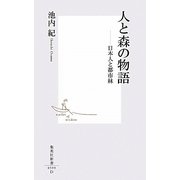 人と森の物語―日本人と都市林(集英社新書) [新書]