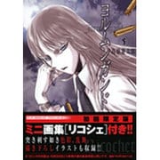 ヨルムンガンド ／ 5 初回限定版ミニ画集『リコシェ』付き!!(サンデーGXコミックス) [コミック]