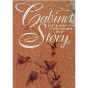 キャビネット・ストーリー―3軒の時計工房から生まれた、15篇の物語 [単行本]
