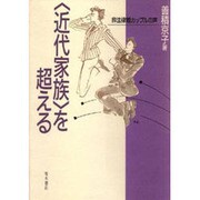 「近代家族」を超える―非法律婚カップルの声 [単行本]