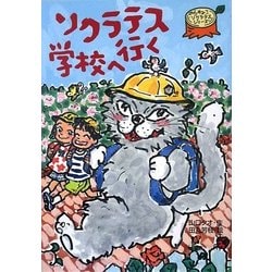 ソクラテス学校へ行く―のらねこソクラテスシリーズ(おはなしガーデン) [全集叢書]