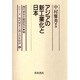 アジアの新工業化と日本(シリーズ 現代資本主義と世界経済〈4〉) [単行本]