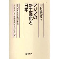 アジアの新工業化と日本(シリーズ 現代資本主義と世界経済〈4〉) [単行本]