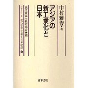 アジアの新工業化と日本(シリーズ 現代資本主義と世界経済〈4〉) [単行本]