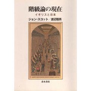 階級論の現在―イギリスと日本 [単行本]