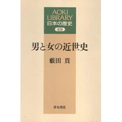 男と女の近世史(AOKI LIBRARY―日本の歴史 近世) [全集叢書]