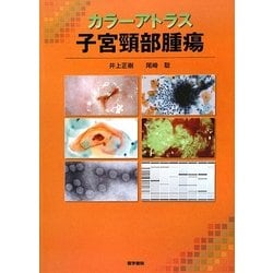 カラーアトラス 子宮頸部腫瘍 [単行本]