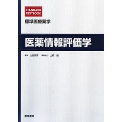 医薬情報評価学(標準医療薬学) [全集叢書]