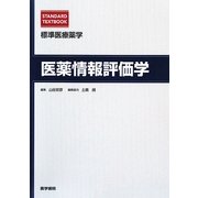 医薬情報評価学(標準医療薬学) [全集叢書]