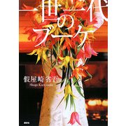 一世一代のブーケ(講談社の実用BOOK) [単行本]