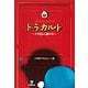 ド・ラ・カルト―ドラえもん通の本(小学館文庫) [文庫]