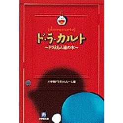ド・ラ・カルト―ドラえもん通の本(小学館文庫) [文庫]