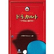 ド・ラ・カルト―ドラえもん通の本(小学館文庫) [文庫]
