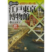 江戸東京博物館―遊び尽くす400年の時の旅(小学館文庫) [文庫]