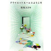 クワイエットルームにようこそ [単行本]