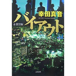 バイアウト [単行本]