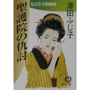 聖護院の仇討―足引き寺閻魔帳(徳間文庫) [文庫]