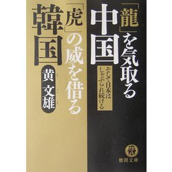 「龍」を気取る中国 「虎」の威を借る韓国(徳間文庫) [文庫]