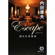 Escape 消えた美食家(徳間文庫) [文庫]