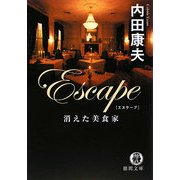 Escape 消えた美食家(徳間文庫) [文庫]