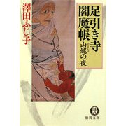 山姥の夜―足引き寺閻魔帳(徳間文庫) [文庫]