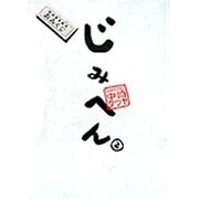 じみへん 2（スピリッツじみコミックス） [単行本]