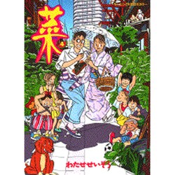 菜（4）(KCデラックス) [コミック]