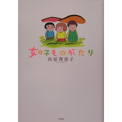 女の子ものがたり [単行本]