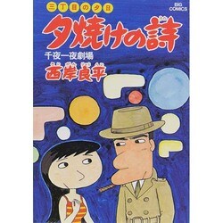三丁目の夕日 夕焼けの詩<7>－千夜一夜劇場(ビッグ コミックス) [コミック]