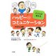 クラスが変わるハッピー・コミュニケーション 学校生活編 [単行本]
