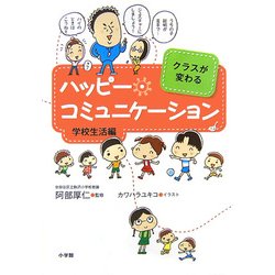 クラスが変わるハッピー・コミュニケーション 学校生活編 [単行本]