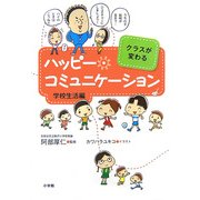 クラスが変わるハッピー・コミュニケーション 学校生活編 [単行本]