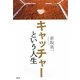 キャッチャーという人生 [単行本]