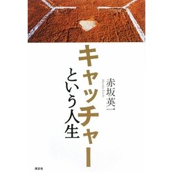 キャッチャーという人生 [単行本]