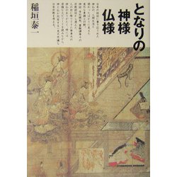 となりの神様仏様 [単行本]