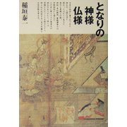 となりの神様仏様 [単行本]