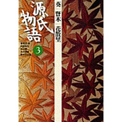 源氏物語〈3〉葵・賢木・花散里(古典セレクション) [全集叢書]