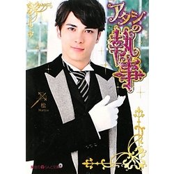 アタシの執事(魔法のiらんど文庫) [文庫]