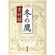 冬の鷹(新潮文庫　よ-5-5－新潮文庫) [文庫]