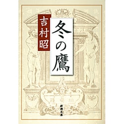冬の鷹(新潮文庫　よ-5-5－新潮文庫) [文庫]