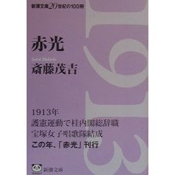 赤光(新潮文庫) [文庫]