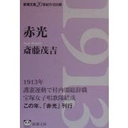 赤光(新潮文庫) [文庫]