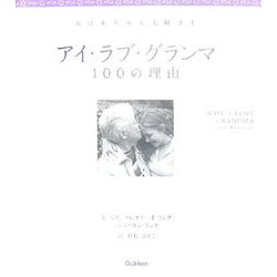 アイ・ラブ・グランマ 100の理由 [単行本]