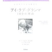 アイ・ラブ・グランマ 100の理由 [単行本]