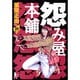 怨み屋本舗 10（ヤングジャンプコミックス） [コミック]
