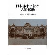 日本赤十字社と人道援助 [単行本]